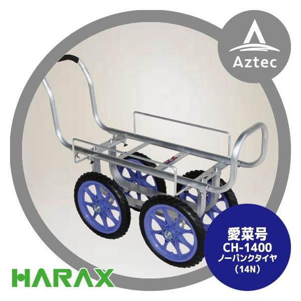 ハラックス｜HARAX アルミ運搬車 愛菜号 アルミ製 ハウスカー(タイヤ幅調節タイプ)  CH-1400