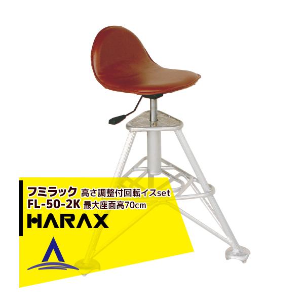 �n���b�N�X HARAX <4��set�i>�t�~���b�N FL-50-2K �A���~�� �������ߕt��]�C�X�Z�b�g