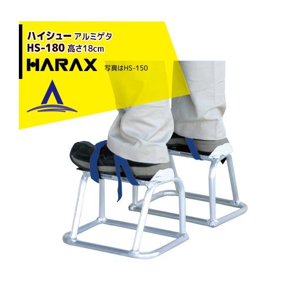 ハラックス　ハイシュー　hs180 Amazon.co.jp: ハラックス ハイシュー アルミゲタ HS-180 : 産業