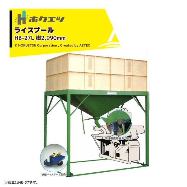 ●自然落下仕様なので、電源が不要です。●設置場所に合せて脚の高さを3種類用意しております。●穀物を保冷貯蔵出来、品質低下を防ぎます。●搬送機直結金具（別売）を使用する個とにより、籾摺り機等への搬送が楽に出来ます。●移動キャスター取付け（別売...