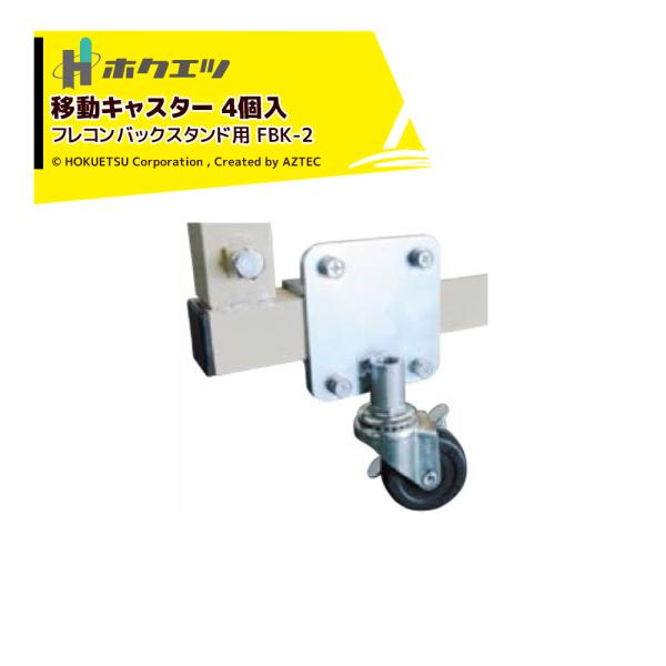 ホクエツ 移動キャスター 4個入 フレコンバックスタンド用 FBK-2