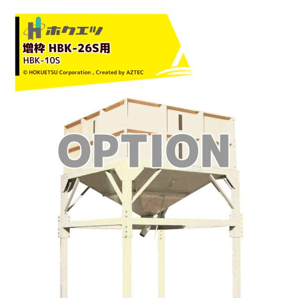 ●増枠 HBK-26S用 籾10石入・品名：増枠HBK-10S 強力型・機体寸法：2,140x2,140x450mm・容量：10石※麦での使用の場合は66石までにしてください。（比重が重いため）※北海道・沖縄・離島は別途中継料がかかります。...