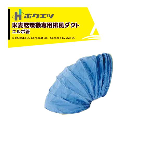 スターフィールズ　農業用　乾燥機用の排風ダクト　HD-SS-3.5　米　稲刈り 静岡製機 ホクエツ 排風ダクト 米麦乾燥機専用 ストレート管 280φx2m