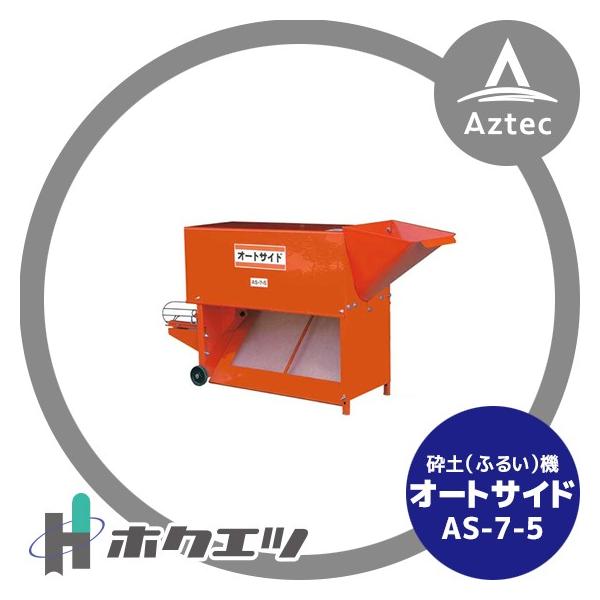 農業機械　オートサイド ホクエツ 砕土 (ふるい) 機 オートサイド AS-7-5 : AZTEC ヤフー