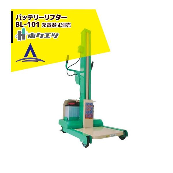 ホクエツ 移動型バッテリー米袋 リフター BL-101 満充電で上下約500回