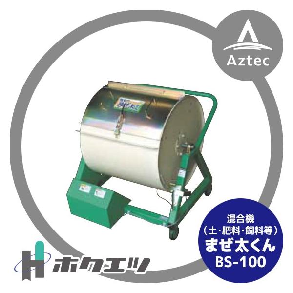 ホクエツ|混合機(土・肥料・飼料等) チビまぜ太くん BS-100 ホクエツ|混合機(土・肥料・飼料等) チビまぜ太くん BS-100