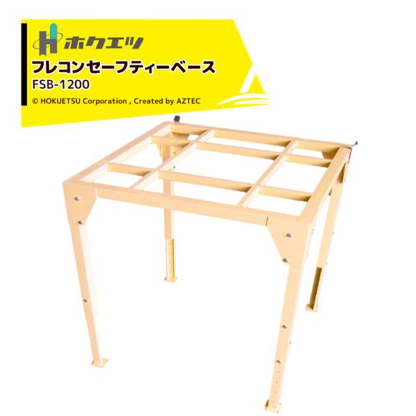 ●フレコンの下での危険作業の解消！●秋作業は昇吉+玄米用フレコンホッパーとセットで！●春作業はシードアルファとセットで！・製品名：フレコンセーフティーベース・型式：ＦＳＢ−１２００・寸法：1,200×1,200×1,100〜1,500　　　...