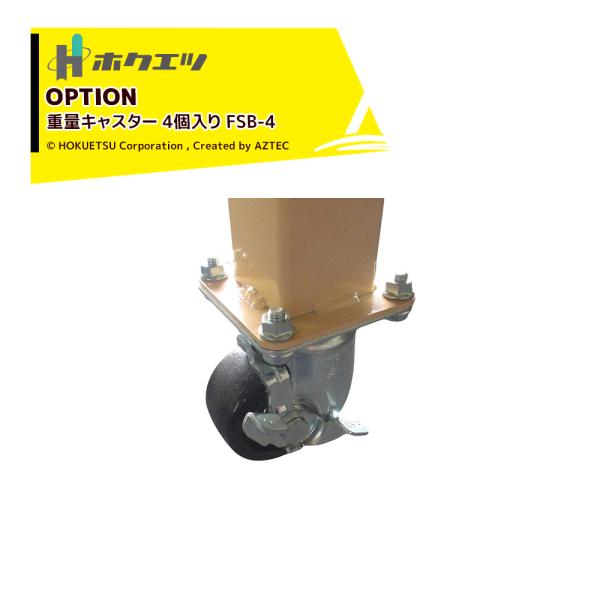 ●フレコンセーフティーベース FSB-1200別売りオプション・製品名：重量キャスター 4個入り FSB-4・Φ75自在ストッパー付き※北海道・沖縄・離島は別途中継料がかかります。※メーカー取り寄せ品・季節商材のため発送までお時間いただく場...