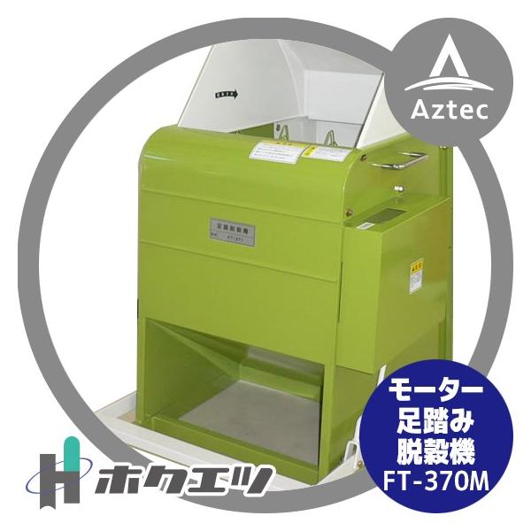 ホクエツ| 足踏み脱穀機(モーター) FT-370M : AZTEC ヤフー ホクエツ| 足踏み脱穀機(モーター) FT-370M : AZTEC ヤフー