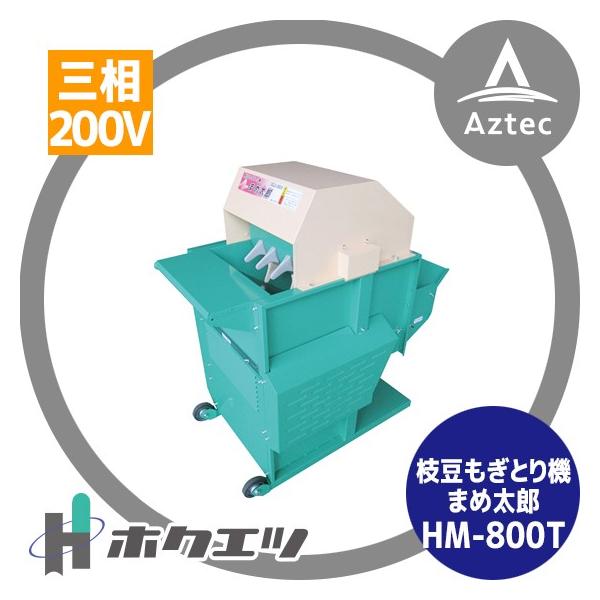 ホクエツ｜枝豆もぎとり機 まめ太郎 HM-800T 三相200V-750W