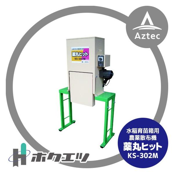 HIT ホクエツ 水稲育苗箱用農薬散布機 薬丸ヒット KS-302M : AZTEC