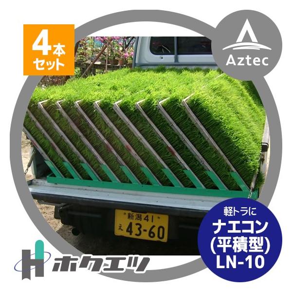 ホクエツ ナエコン 平積型 LN-10 4本セット 苗箱40枚積載可能 : AZTEC