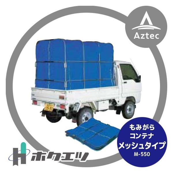 籾用　コンテナ aztec_hok-m550