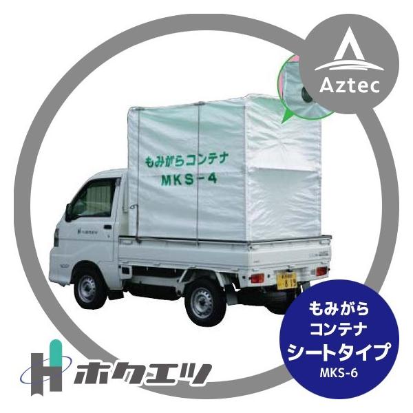 ホクエツ 籾がらコンテナ トラック 軽量シートタイプ MKS-6 : AZTEC