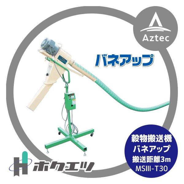 ホクエツ 穀物搬送機 バネアップ MSIII-T30 搬送距離：3M 単相/100V