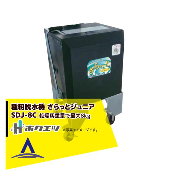 ホクエツ 種籾脱水機 さらっと ジュニア SDJ-8C キャスター付 乾燥籾