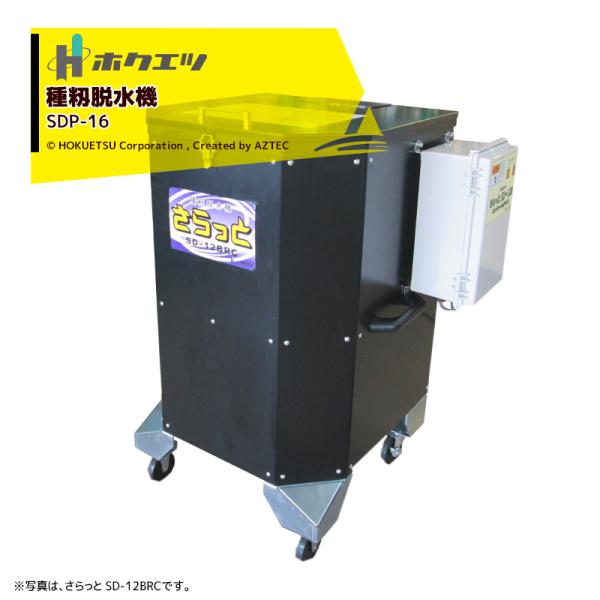 ホクエツ種籾脱水機さらっとSD-12BRC ホクエツ 種籾脱水機 さらっと SD12BRC｜農機具通販の【げんき農業