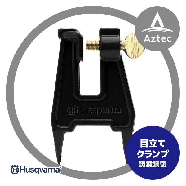 ハスクバーナ（Husqvarna） ソー研磨用目立てクランプ スタンプバイス