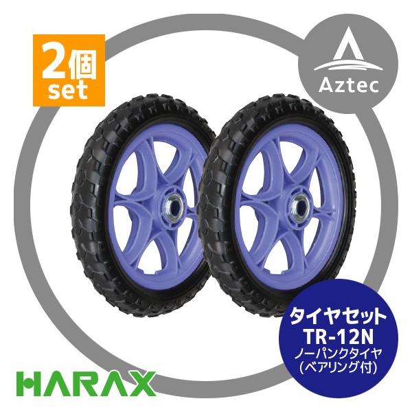 ハラックス｜HARAX タイヤ２個セット TR-12N(12インチタイヤ) ノーパンクタイヤ(プラホイール)
