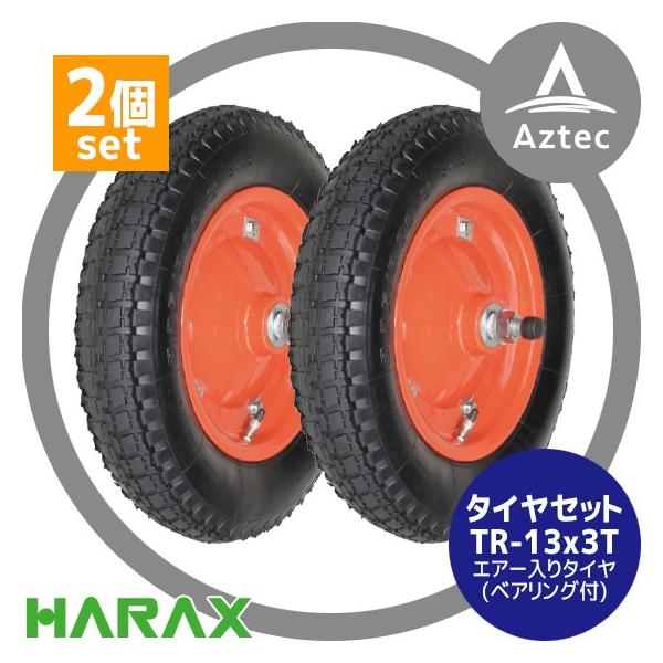①　専用出品　タイヤ　２本 HARAX（ハラックス） タイヤ2個セット TR-13x3T エアー入りタイヤ