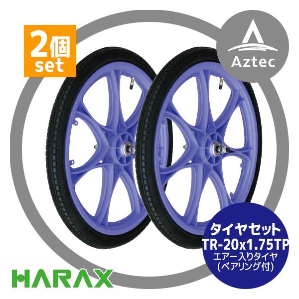 タイヤ　2個口用 HARAX（ハラックス） タイヤ2個セット TR-20×1.75TP エアー入りタイヤ