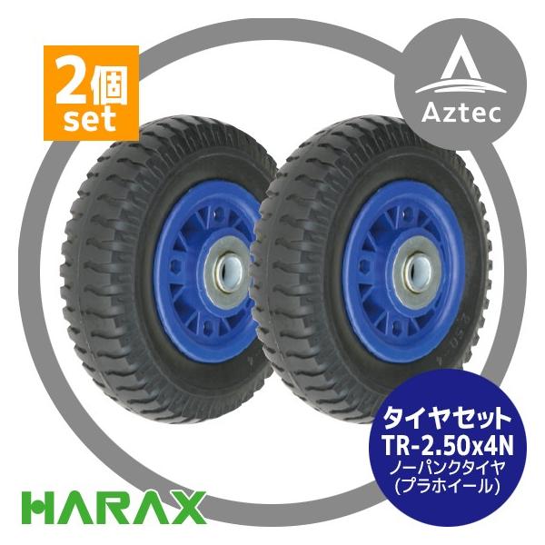 HARAX（ハラックス） タイヤ2個セット TR-2.50-4N ノーパンクタイヤ