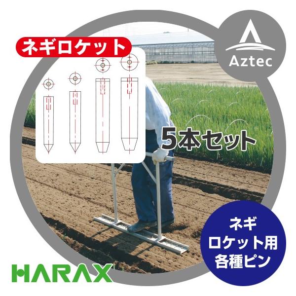 ハラックス HARAX 5本セット ネギロケット用ピンφ27 長さ16cm N-P27