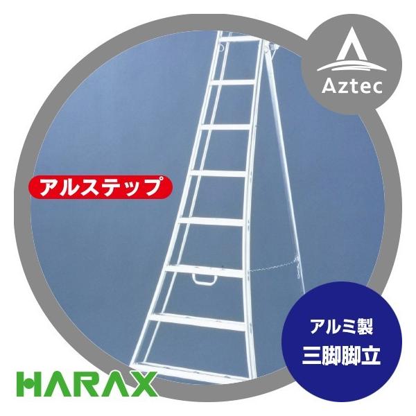 アルス ハラックス HARAX アルステップ AP-10 <伸縮式> 信頼の日本製
