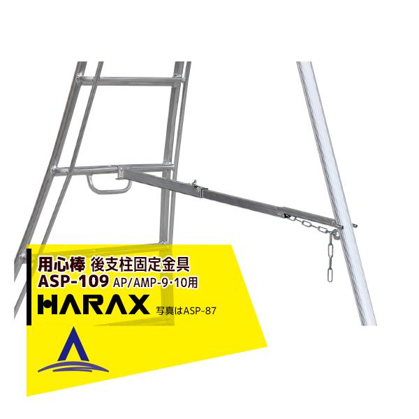 �n���b�N�X HARAX <4��set�i>��x���Œ���� �p�S�_ ASP-109 (�A���X�e�b�vAP/AMP-9�E10�K��)