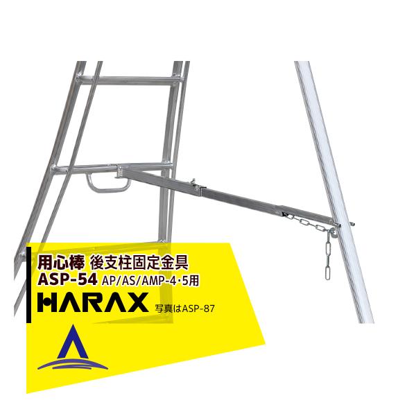 �n���b�N�X HARAX <2��set�i>��x���Œ���� �p�S�_ ASP-54 (�A���X�e�b�vAP/AS/AMP-4�E5�K��)