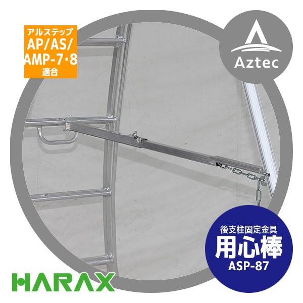 �n���b�N�X HARAX ��x���Œ���� �p�S�_ ASP-87 (�A���X�e�b�vAP/AS/AMP-7�E8�K��)