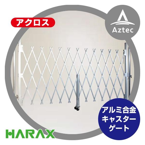 アクロス ハラックス HARAX AX-1548 アルミ合金製キャスターゲート