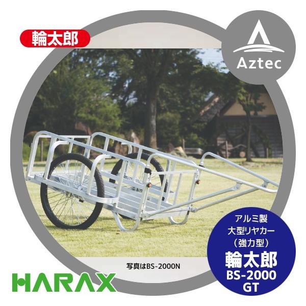 ハラックス｜HARAX 輪太郎 BS-3000TG アルミ製 大型リヤカー（強化型） 積載重量 350kg
