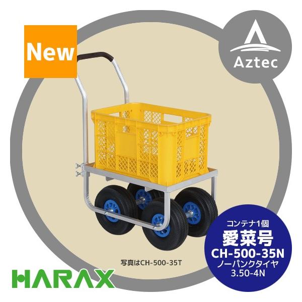 HARAX（ハラックス） アルミ運搬車 愛菜号 CH-500-35N ノーパンク