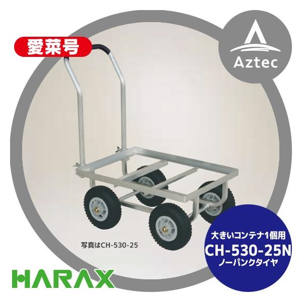 ハラックス｜HARAX 運搬車 愛菜号 CH-530-25N ノーパンクタイヤ(2.50-4N) 重量 6.8kg