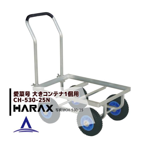 nbNX HARAX &lt;2seti&gt;^ ؍ CH-530-25N m[pN^C (2.50-4N)  d 6.8kg