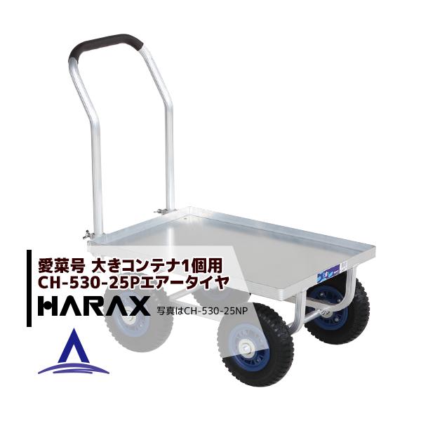 nbNX HARAX &lt;4seti&gt;^ ؍ CH-530-25P (A~t)  GA[^C (2.50-4T)  d 8.5kg
