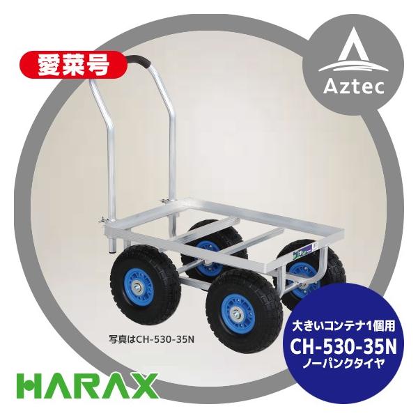 nbNX HARAX ^ ؍ CH-530-35N m[pN^C (3.50-4N)  d 9.7kg