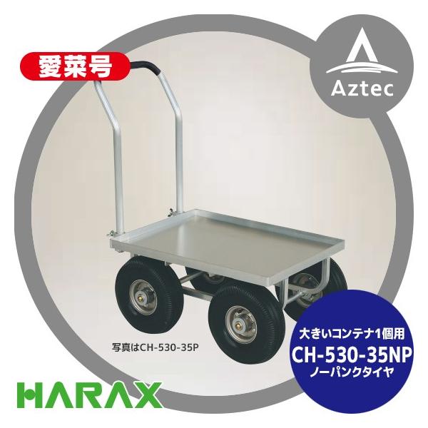 ハラックス｜HARAX 運搬車 愛菜号 CH-530-35NP（アルミ板付） ノーパンクタイヤ(3.50-4N) 重量 11kg