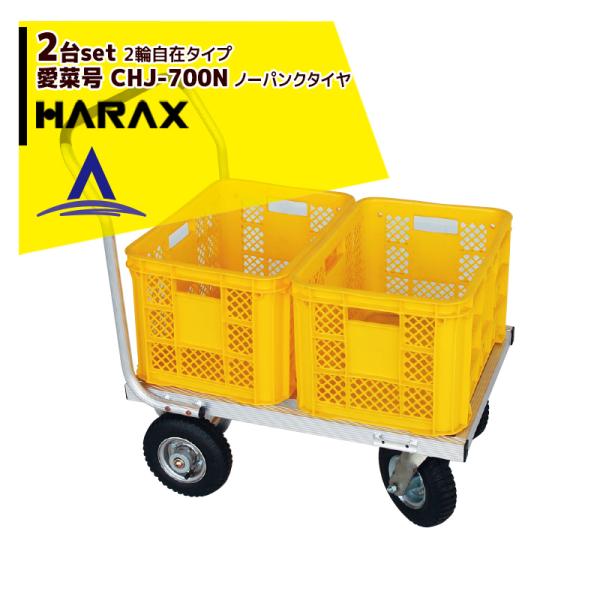 台車 ハラックス 愛菜号の人気商品・通販・価格比較 - 価格.com 台車 ハラックス 愛菜号の人気商品・通販・価格比較 - 価格.com