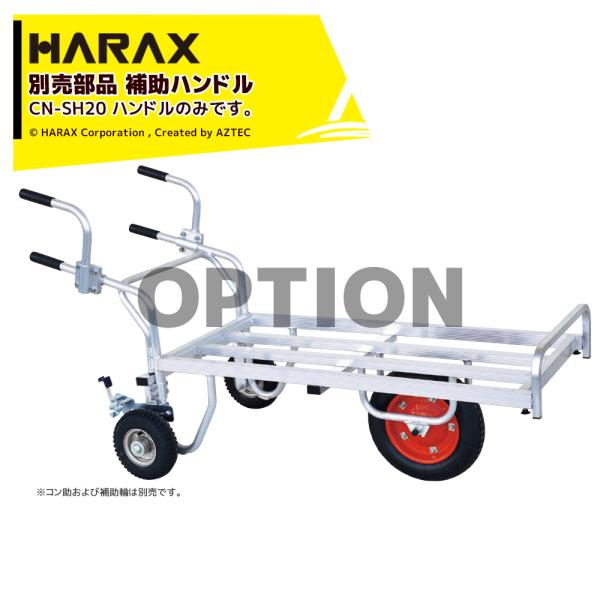ハウス食品 ハラックス HARAX 別売部品 コン助 アルミ1輪車 2輪車用
