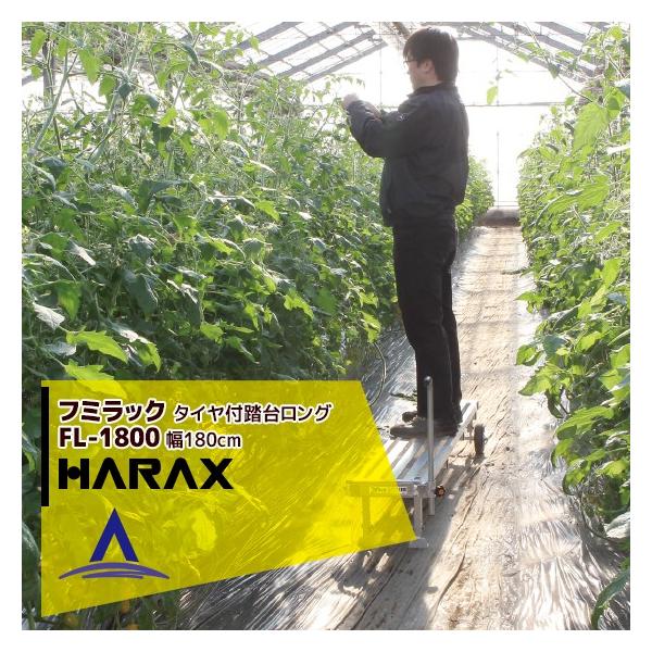 お値下げ！ HARAX FL-1800 フミラック ノーパンクタイヤ付踏台 ロング