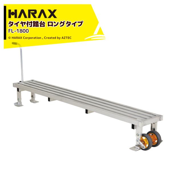 ハラックス HARAX フミラック FL-1800SP アルミ製 スプリングタイヤ付