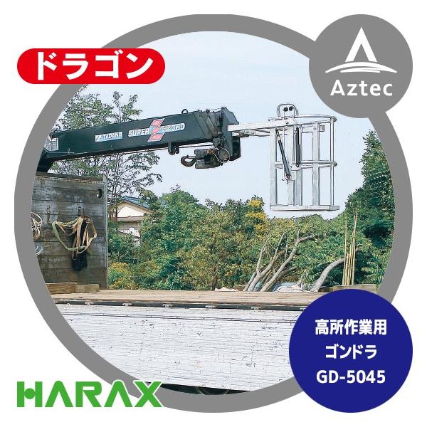 ハラックス｜HARAX ドラゴン GD-5045 高所作業用ゴンドラ (クレーン用 