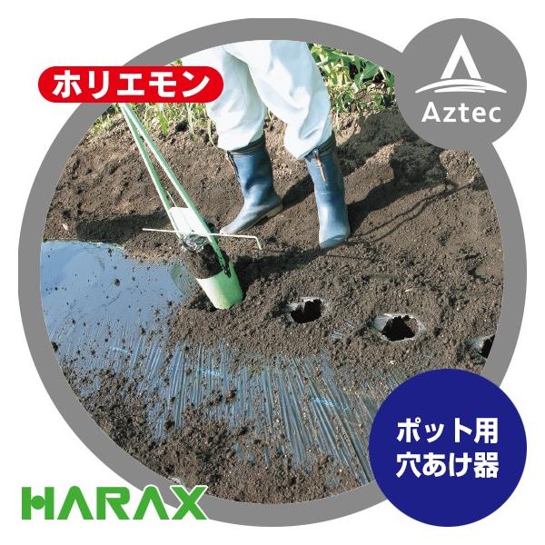 ハラックス HARAX <5台限り展示品>ホリエモン HE-120 (4寸ポット用
