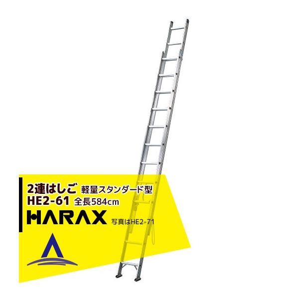 ハラックス HARAX 2連はしご HE2-61 軽量スタンダード型 : AZTEC