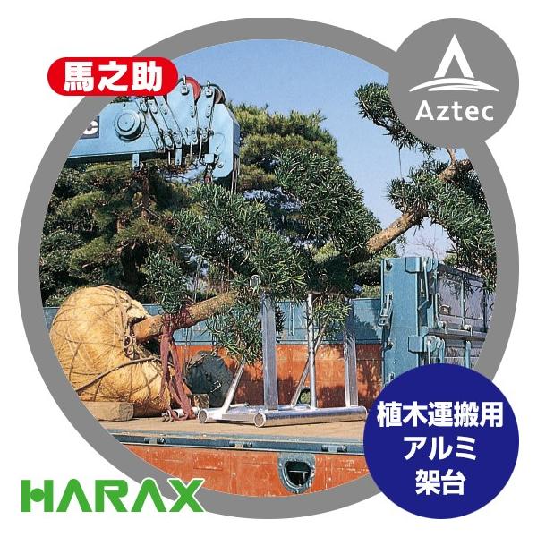 ハラックス HARAX 馬之助 HM-800 植木運搬用 アルミ架台 (トラック用