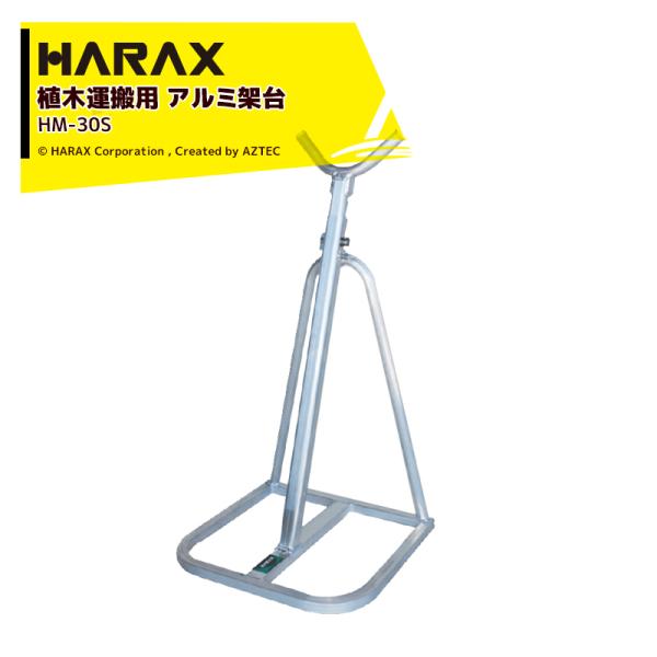 ハラックス HARAX 馬之助 HM-30S 植木運搬用 アルミ架台 (トラック用
