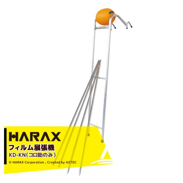 ハラックス HARAX <純正部品>コロ助部品 KD-400 <部品>コロ助