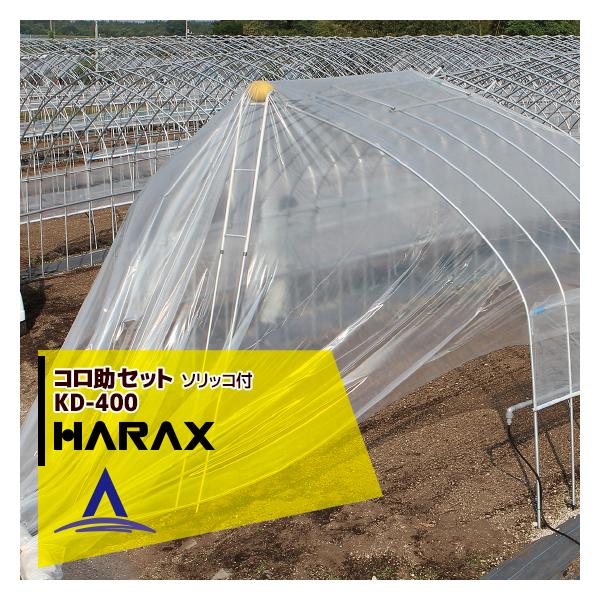 ハウス食品 ハラックス HARAX <2台set品>コロ助セット KD-400 ハウス